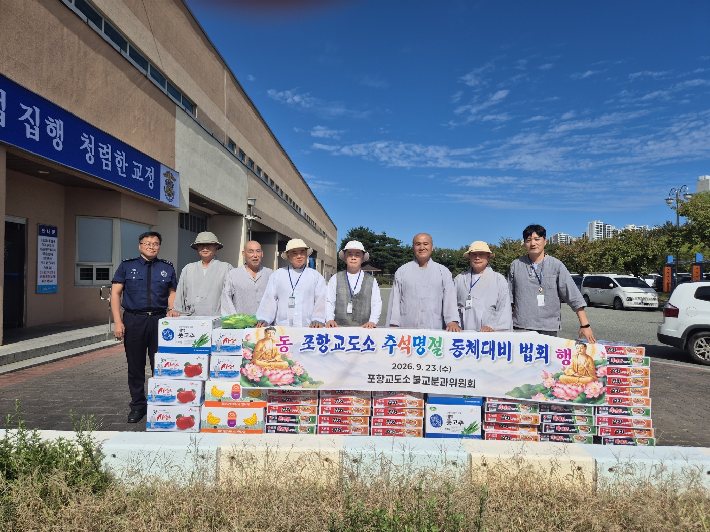 포항교도소 앞에서 추석명절 동체대비 법회 위문품과 현수막을 두고 함께한 스님들과 교도관