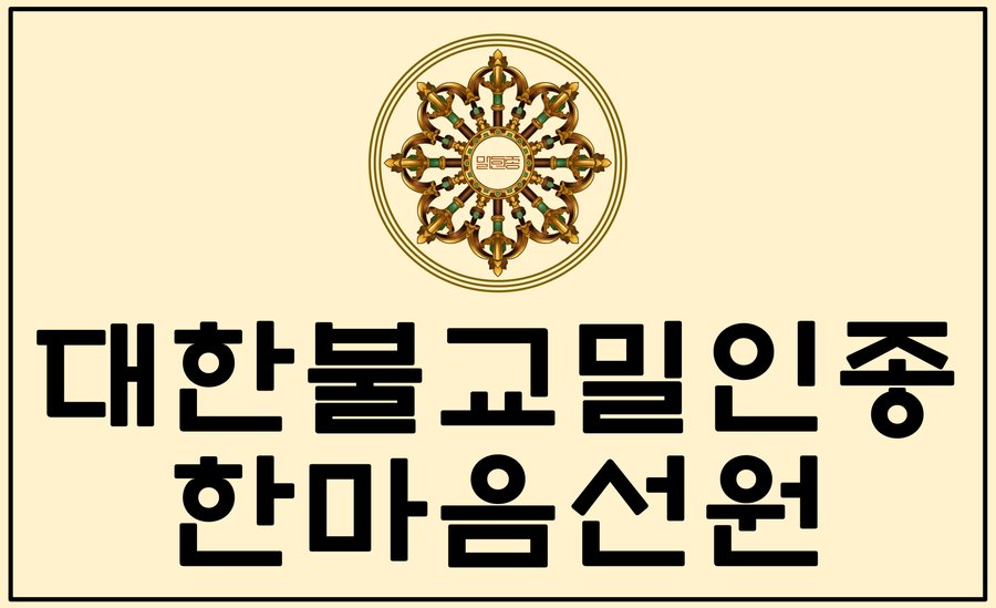 대한불교밀인종 종단문장 1-1