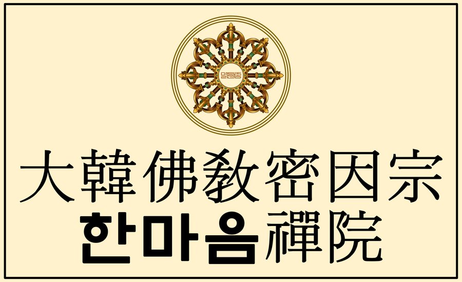 대한불교밀인종 종단문장 1-2