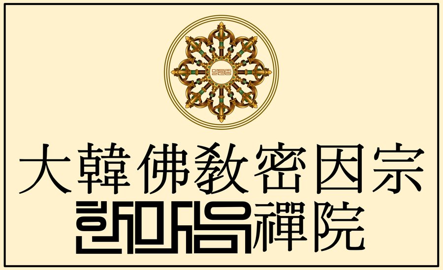대한불교밀인종 종단문장 1-3