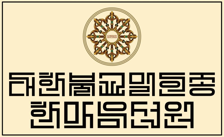 대한불교밀인종 종단문장 1-4