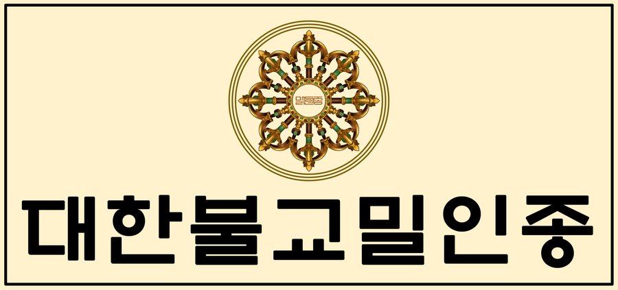대한불교밀인종 종단문장 2-1