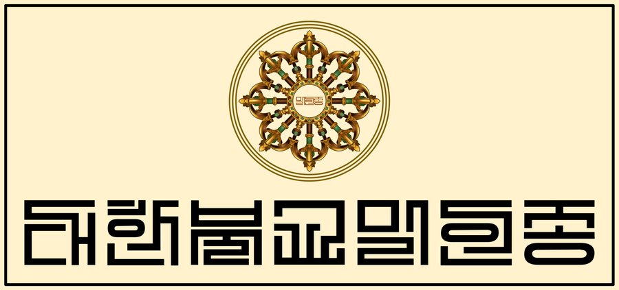 대한불교밀인종 종단문장 2-2