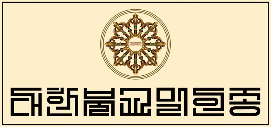 대한불교밀인종 종단문장 2-3