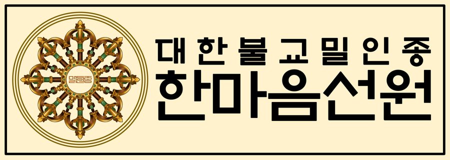 대한불교밀인종 종단문장 3-1