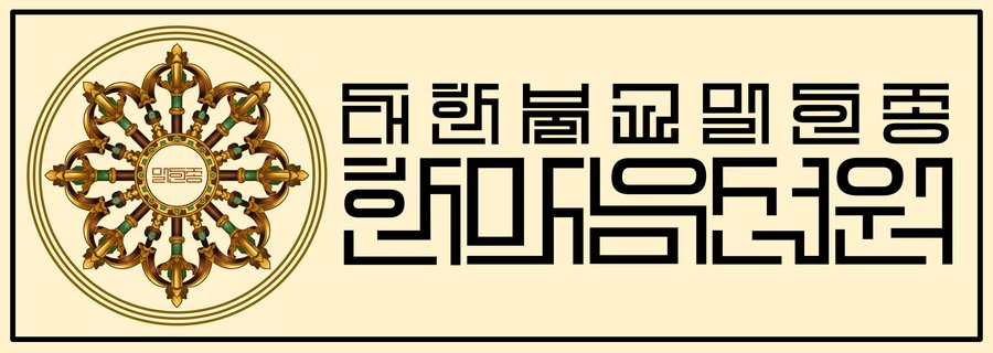 대한불교밀인종 종단문장 3-2
