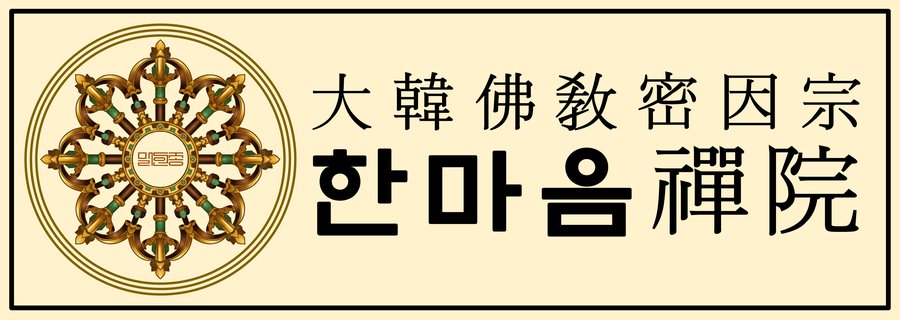 대한불교밀인종 종단문장 3-3