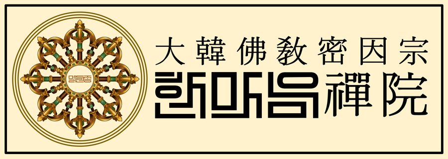 대한불교밀인종 종단문장 3-4