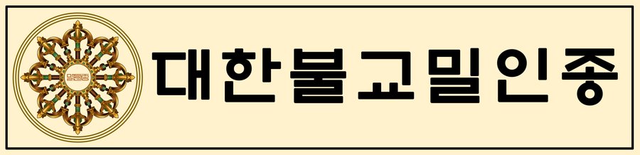 대한불교밀인종 종단문장 4-1