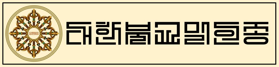 대한불교밀인종 종단문장 4-2