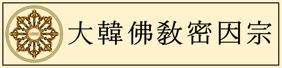 대한불교밀인종 종단문장 4-3