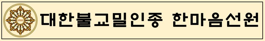 대한불교밀인종 종단문장 5-1