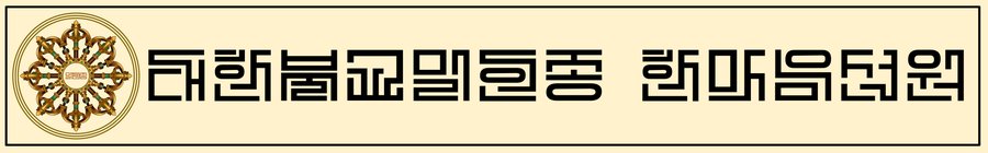 대한불교밀인종 종단문장 5-2