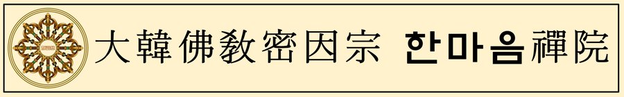 대한불교밀인종 종단문장 5-3
