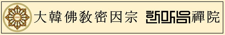 대한불교밀인종 종단문장 5-4